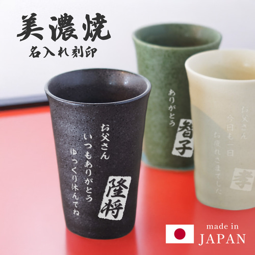 新商品】日本製 美濃焼 グラス 陶器 名入れ無料 コップ タンブラー