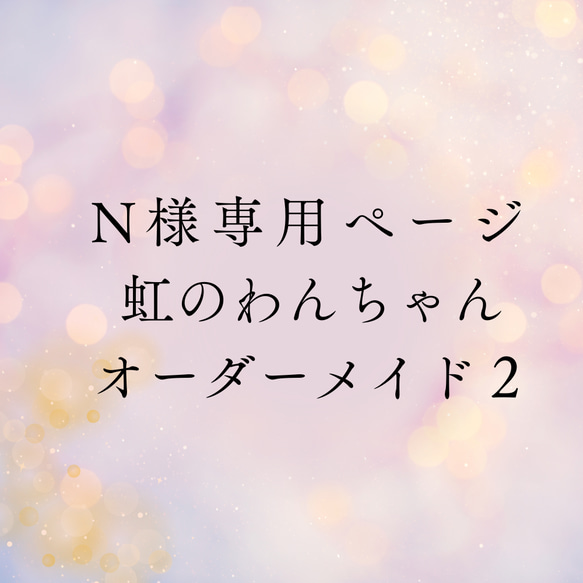 （２）N様専用ぺージ（虹のわんちゃん） 1枚目の画像
