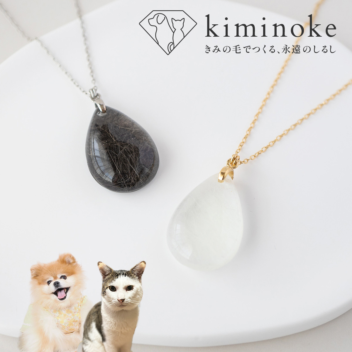 【（シンプル）きみ色しずくネックレス】 ◇ ペットの毛で作るオーダーメイドアクセサリー