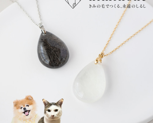 シンプル）きみ色しずくネックレス】 ◇ ペットの毛で作るオーダー
