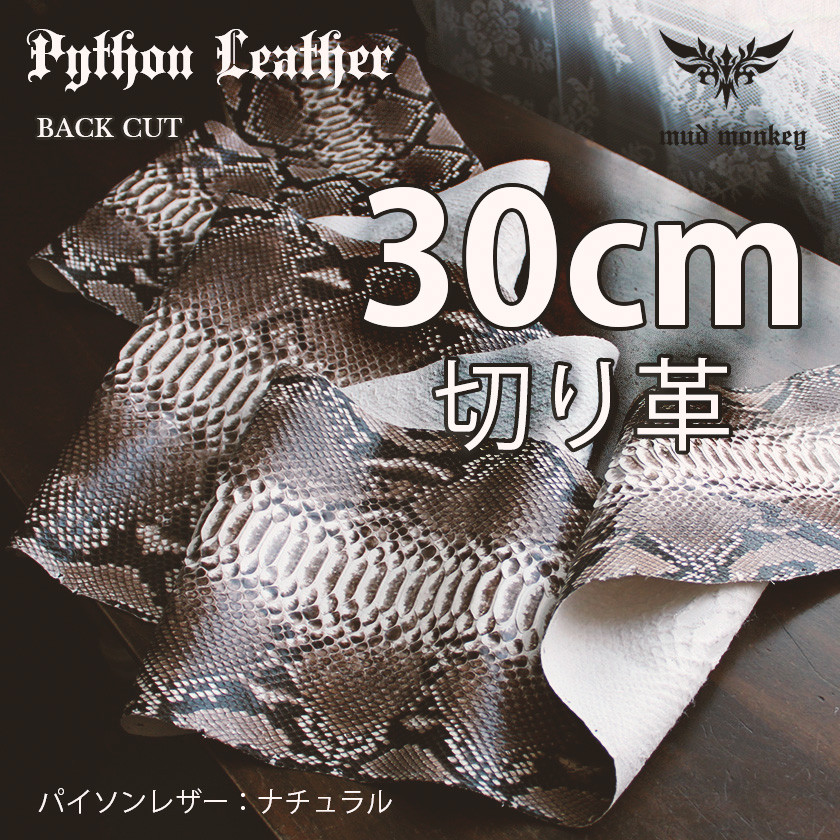 パイソンレザー販売/切り売り30センチ/切り革/ヘビ革/ナチュラル（艶あり）・バックカット（腹側）シャイニング