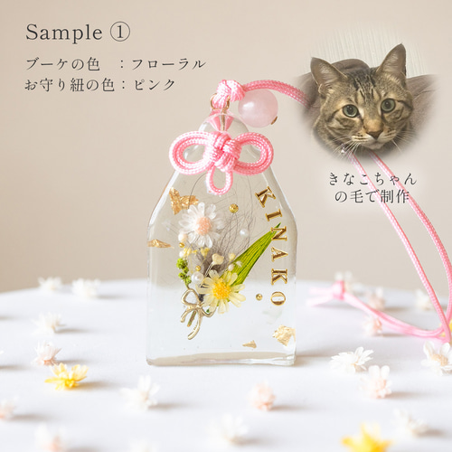 Fur Bouquet - お守り】◇ ペットの毛で作るオーダーメイド名入れ