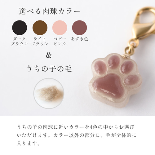 きみの肉球チャーム （選べる肉球カラー＆毛入り）】◇ ペットの毛で