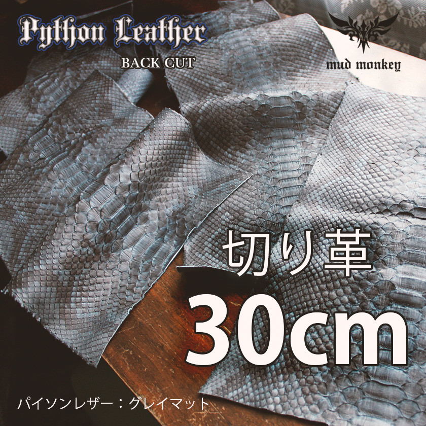 パイソンレザー販売/切り売り30センチ/切り革/ヘビ革/グレイ・バックカット（腹側）・マット（艶なし）