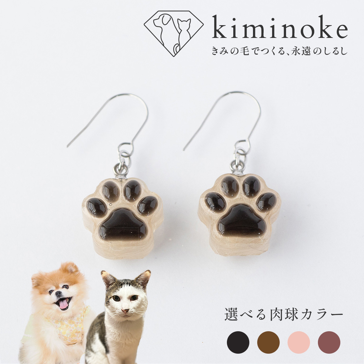 【きみの肉球ピアス・イヤリング（選べる肉球カラー＆毛入り）】◇ ペットの毛で作るオーダーメイドアクセサリー 4,100円