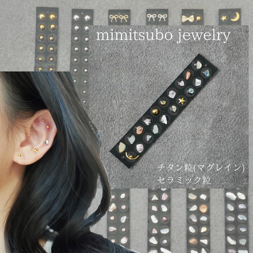 耳つぼジュエリー，耳つぼアクセサリー、チタン、セラミック、金属