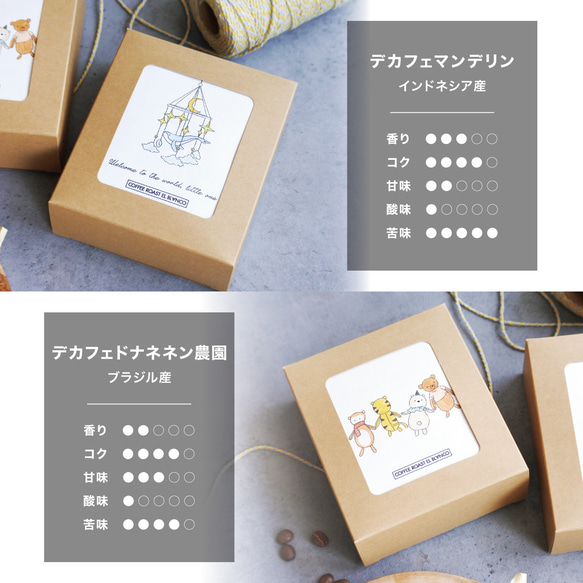 ＜出産&内祝いギフト＞ デカフェ2種 ドリップバック 10個set | 自家焙煎 カフェインレスコーヒー 8枚目の画像
