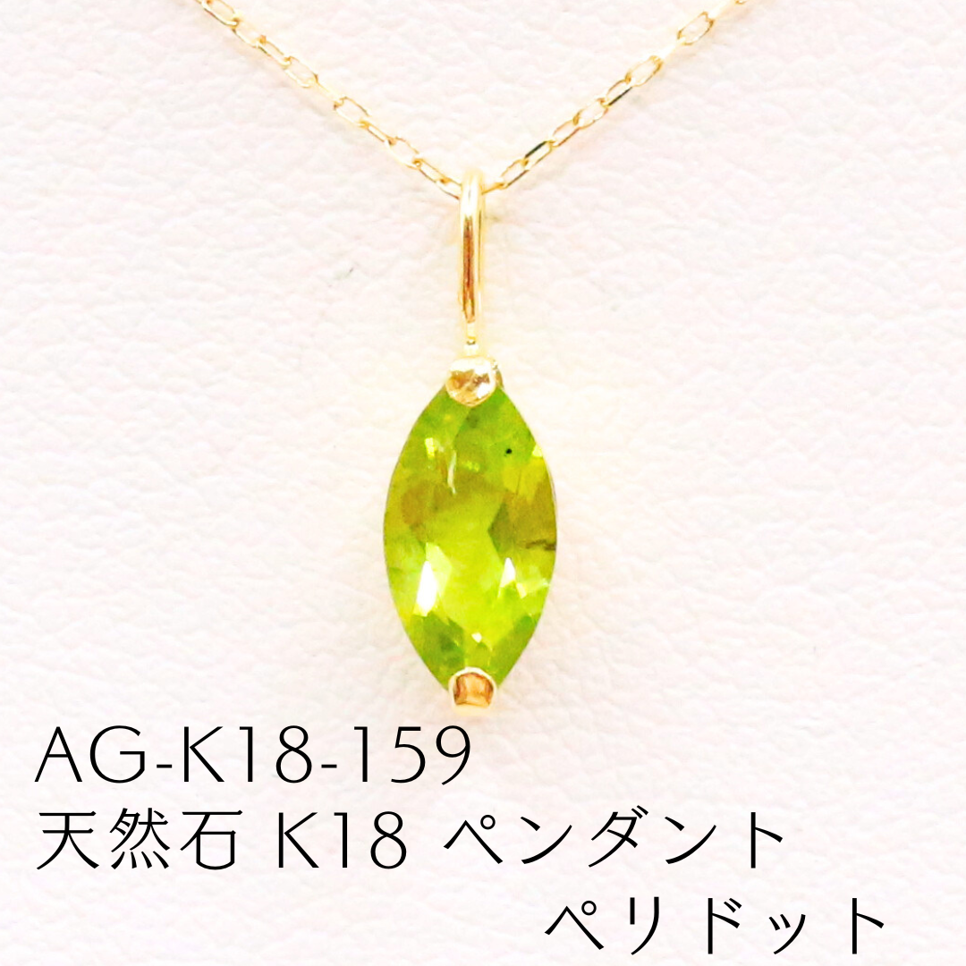 AG-K18-159　天然石 K18 ペンダント ペリドット