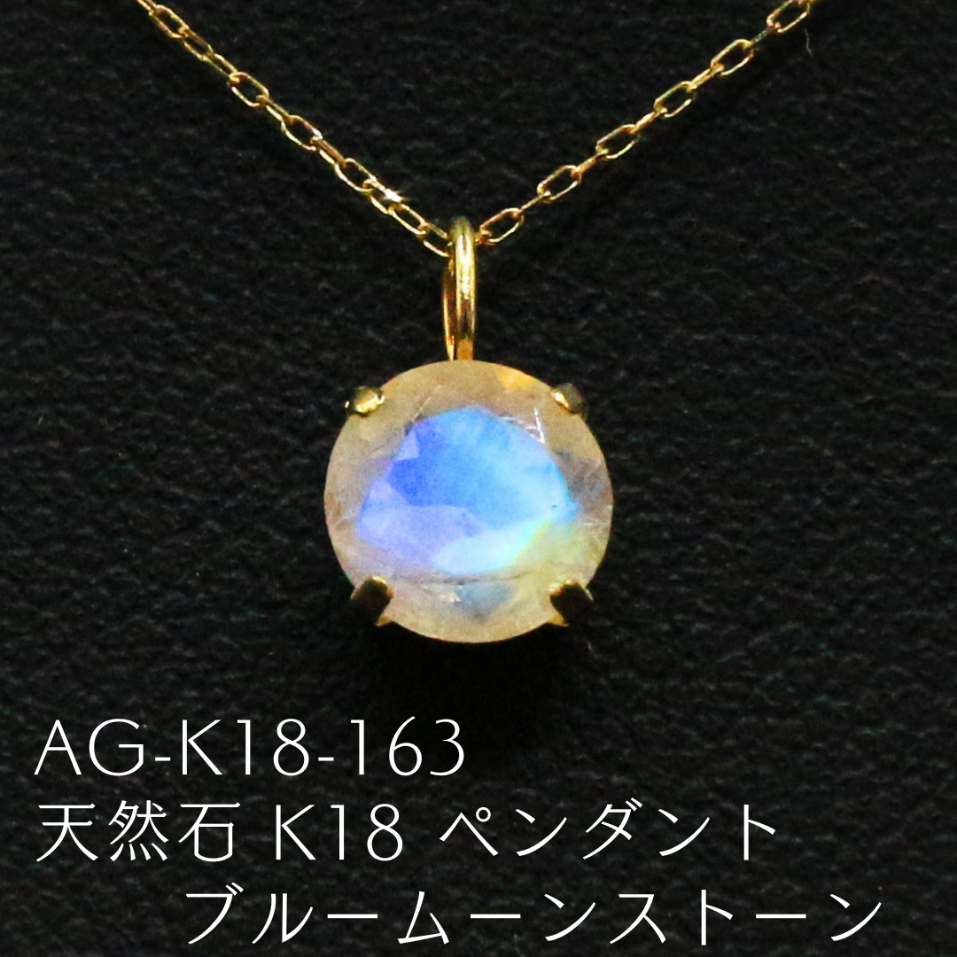 AG-K18-163　天然石 K18 ペンダント ブルームーンストーン
