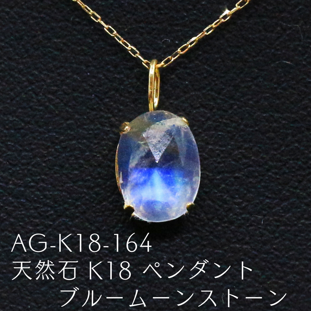 AG-K18-164　天然石 K18 ペンダント ブルームーンストーン