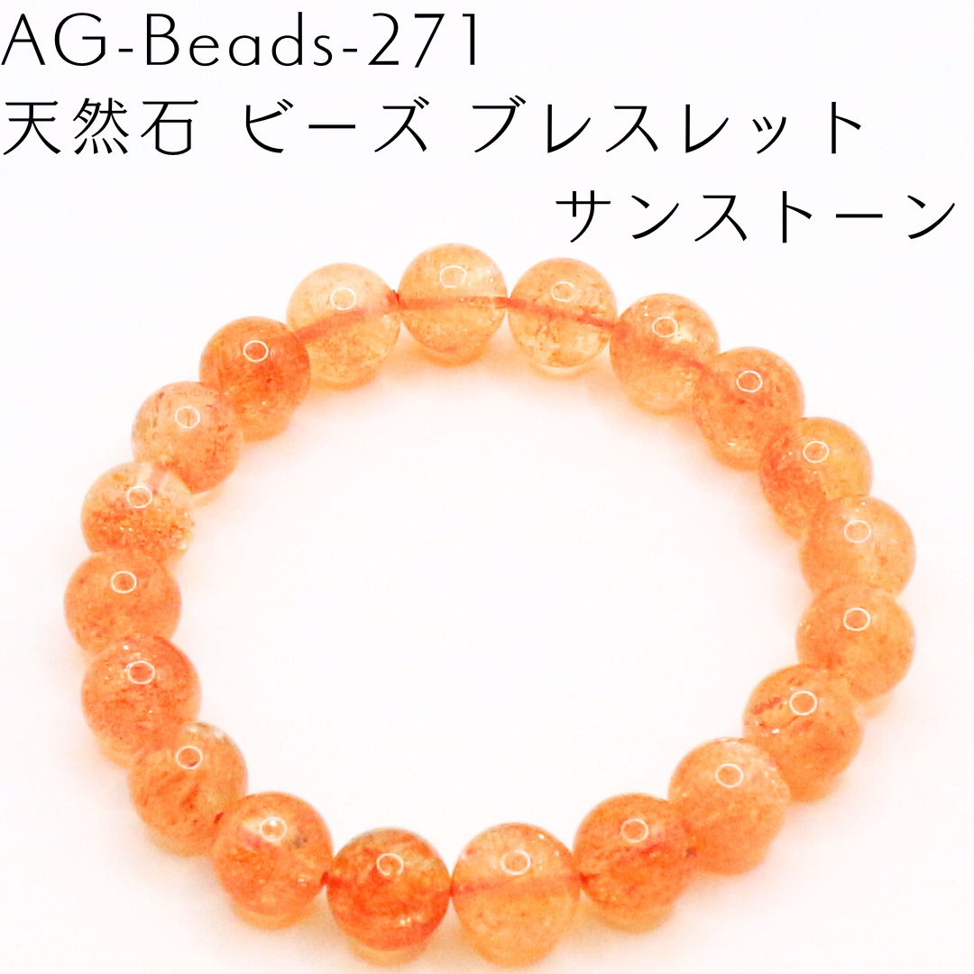 AG-Beads-271　天然石 ビーズ ブレスレット サンストーン