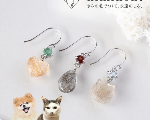 Fur Jewel - silver ピアス・イヤリング（ペア）】◇ ペットの毛