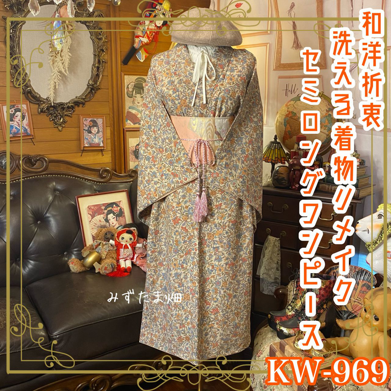 着物リメイク セミロング ワンピース ドレス 洗える 化繊 名古屋帯サッシュベルト 和洋折衷 KW-969