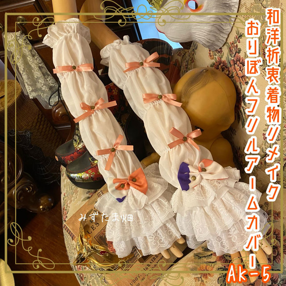 着物リメイク おりぼん アームカバー 和洋折衷 レトロ ロリータ 古着