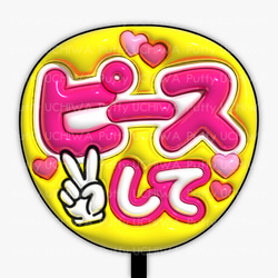 全9色》ぷっくりファンサうちわ 【ピースして】 印刷用データ