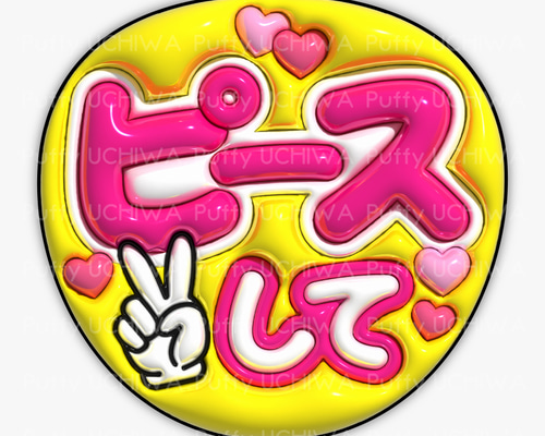 全9色》ぷっくりファンサうちわ 【ピースして】 印刷用データ