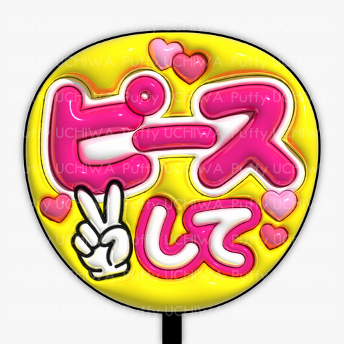 全9色》ぷっくりファンサうちわ 【ピースして】 印刷用データ