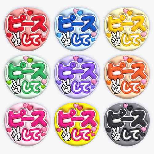 全9色》ぷっくりファンサうちわ 【ピースして】 印刷用データ｜ネット