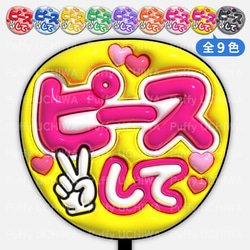 全9色》ぷっくりファンサうちわ 【ピースして】 印刷用データ｜ネット