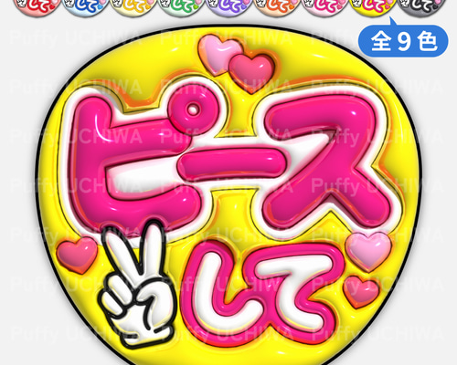 9 うちわ 全9色》ぷっくりファンサうちわ 【ピースして】 印刷用データ｜ネット