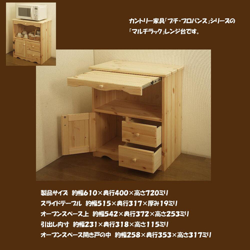 カントリー家具 60幅マルチラック (レンジ台)ナチュラル色