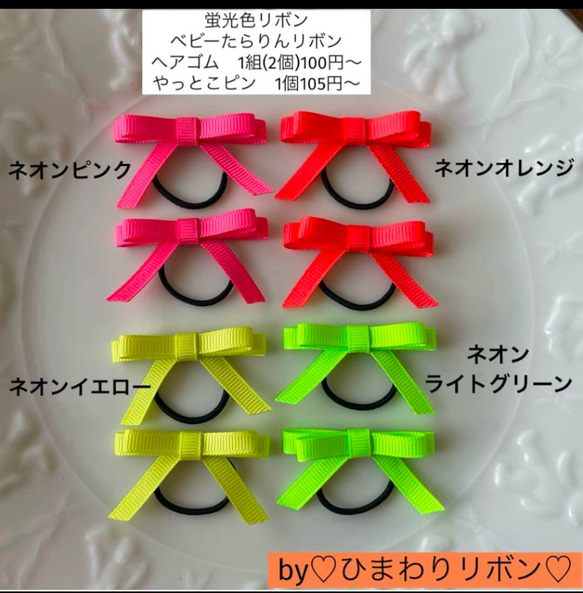 蛍光色リボン ベビーたらりんリボン ヘアゴム ヘアクリップ