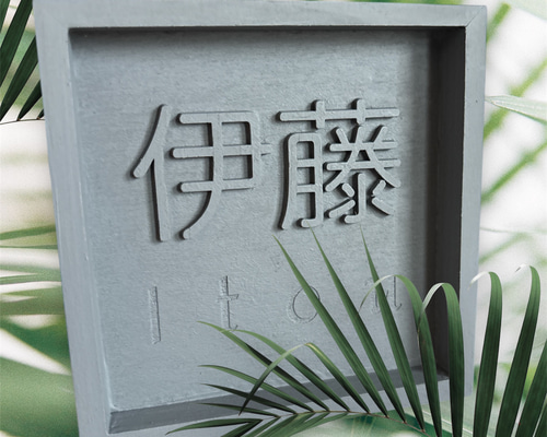 世界にひとつだけ モルタル風 表札 レーザー加工 オーダーメイド 表札