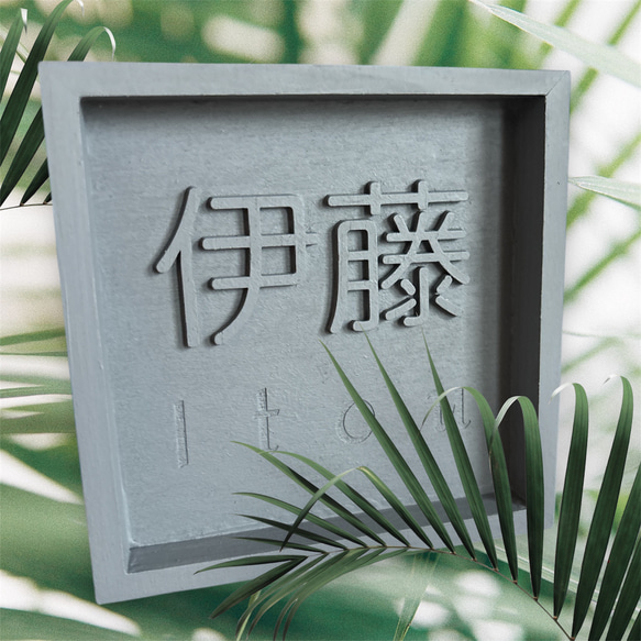 世界にひとつだけ モルタル風 表札 レーザー加工 オーダーメイド 表札