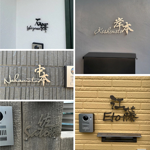 ステンレス切文字金属表札制作 オリジナル表札 おしゃれ 室外003 ステンレス切文字金属表札制作 オリジナル表札 おしゃれ 室外003