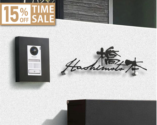 ☆15％OFF 先着限定☆表札 ステンレス 金属切文字 玄関 漢字 ローマ字