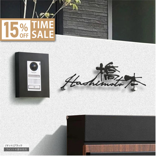 ☆15％OFF 先着限定☆表札 ステンレス 金属切文字 玄関 漢字 ローマ字