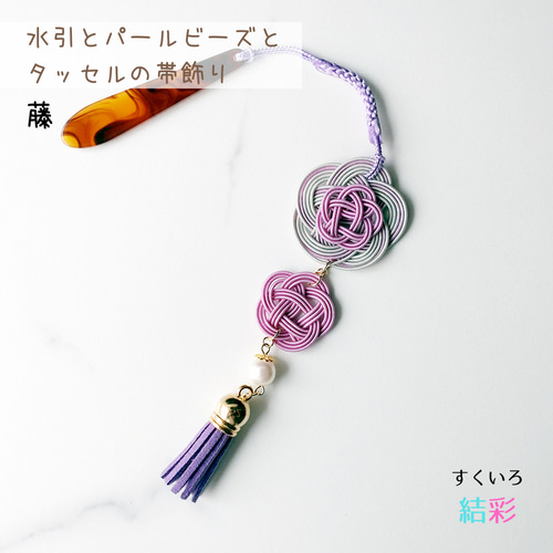再販】水引 帯飾り 【パールビーズとタッセルの親子梅結び・全5色