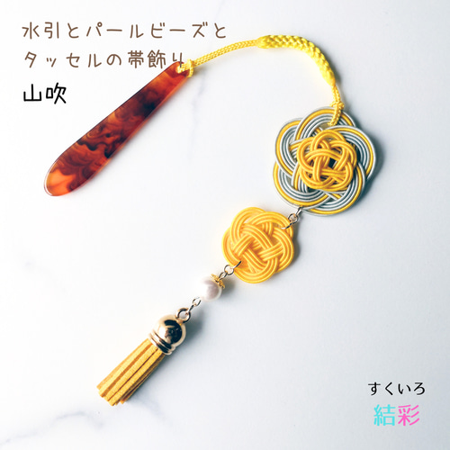 再販】水引 帯飾り 【パールビーズとタッセルの親子梅結び・全5色