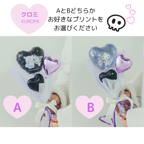 ♡ クロミちゃん ♡ バルーンブーケ サンリオ クロミ バルーン