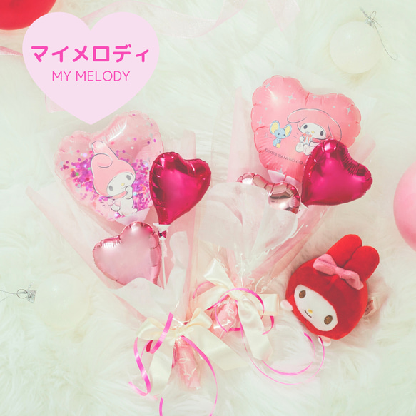 ♡ マイメロディ ♡ バルーンブーケ サンリオ マイメロ バルーン