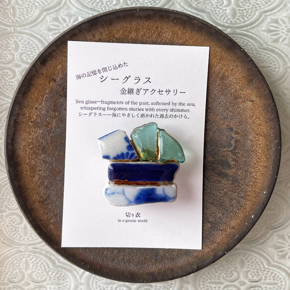 海の記憶を閉じ込めた シー陶器×シーグラス 金継ぎ帯留め 帯留め 切り