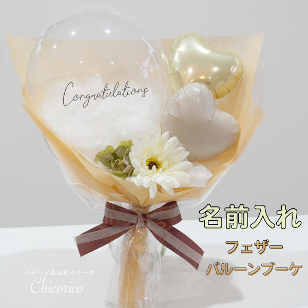 バルーンブーケ 名前入れ クリア羽 花束 バルーンギフト 誕生日