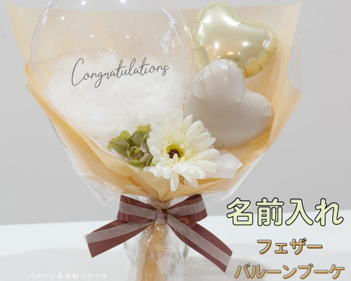 らっぱーしうた様　3月卒業式バルーン　花束　ブーケ　名前　誕生日　周年 楽天市場】花束 バルーン ブーケ 卒業式 入学式 名前入り 名入れ