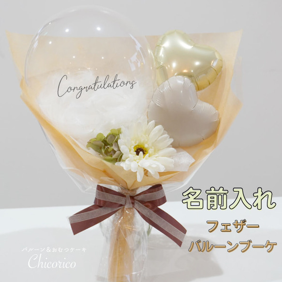 バルーンブーケ 名前入れ クリア羽 花束 バルーンギフト 誕生日プレゼント 結婚祝い 開店祝い 誕生日 卒業 プレゼント 1枚目の画像