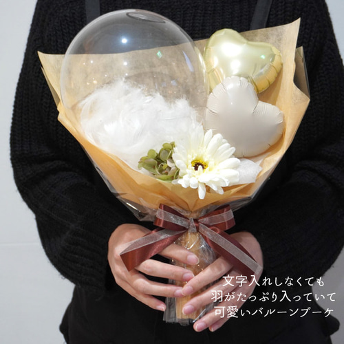 バルーンブーケ 名前入れ クリア羽 花束 バルーンギフト 誕生日