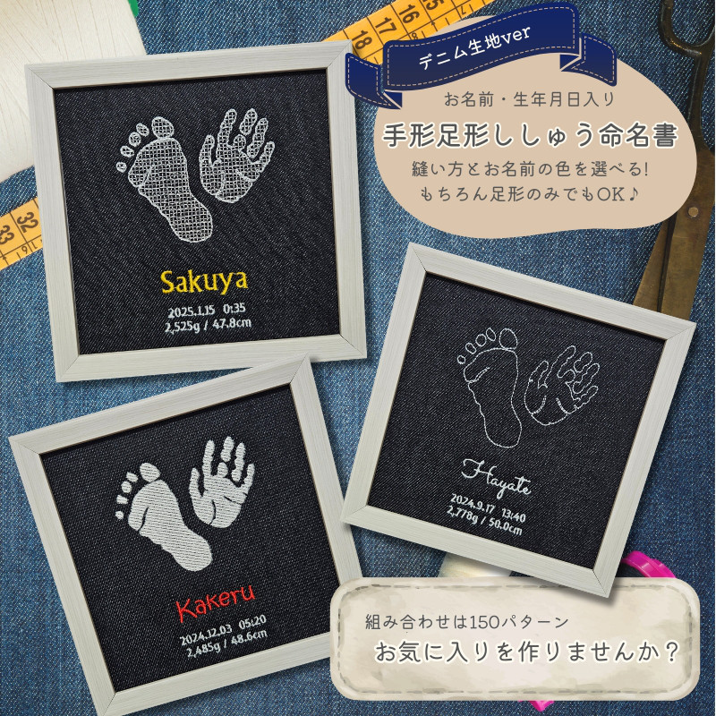刺繍 命名書 〈 手形足形刺繍 〉デニム 名入れ フレーム オーダー 実寸
