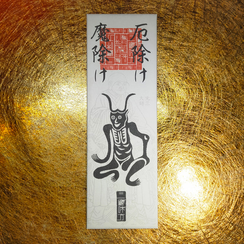 最強の魔.除け】角大師(つのだいし)御神札 / 疫病を退け、災厄を断つ