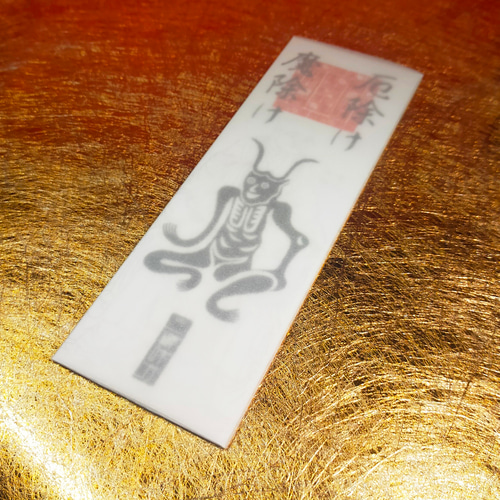 最強の魔.除け】角大師(つのだいし)御神札 / 疫病を退け、災厄を断つ
