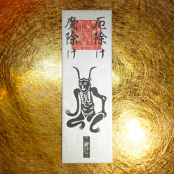 最強の魔.除け】角大師(つのだいし)御神札 / 疫病を退け、災厄を断つ