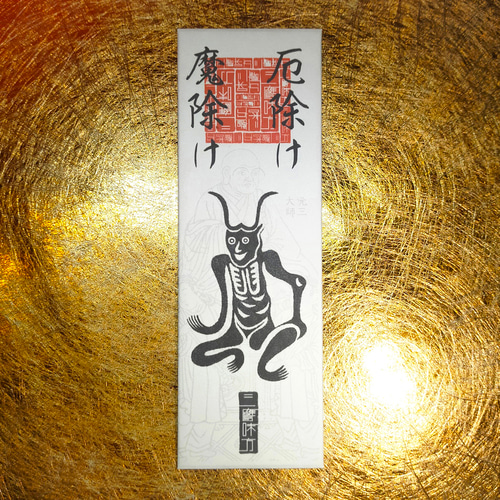最強の魔.除け】角大師(つのだいし)御神札 / 疫病を退け、災厄を断つ