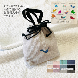 Sサイズ　おとぼけだいなそー　nubiが選べる お着替え巾着　ヌビポーチ　お着替え　おむつポーチ　恐竜刺繍　オリジナル 1枚目の画像