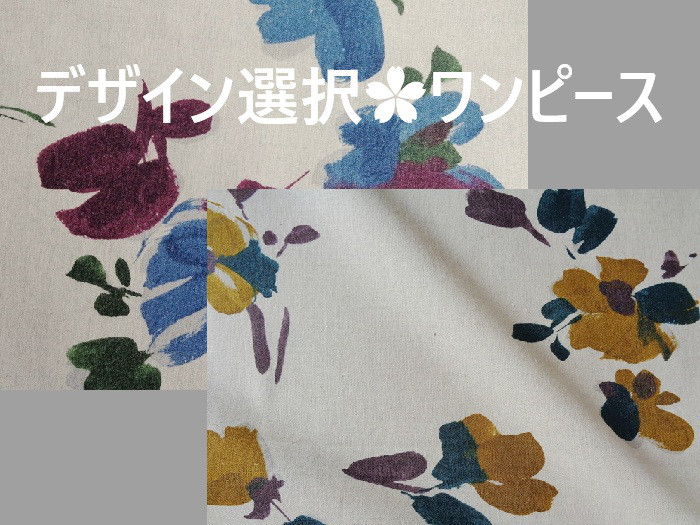 ～Seriesデザイン選択…裏なしワンピース・綿麻シーチング～