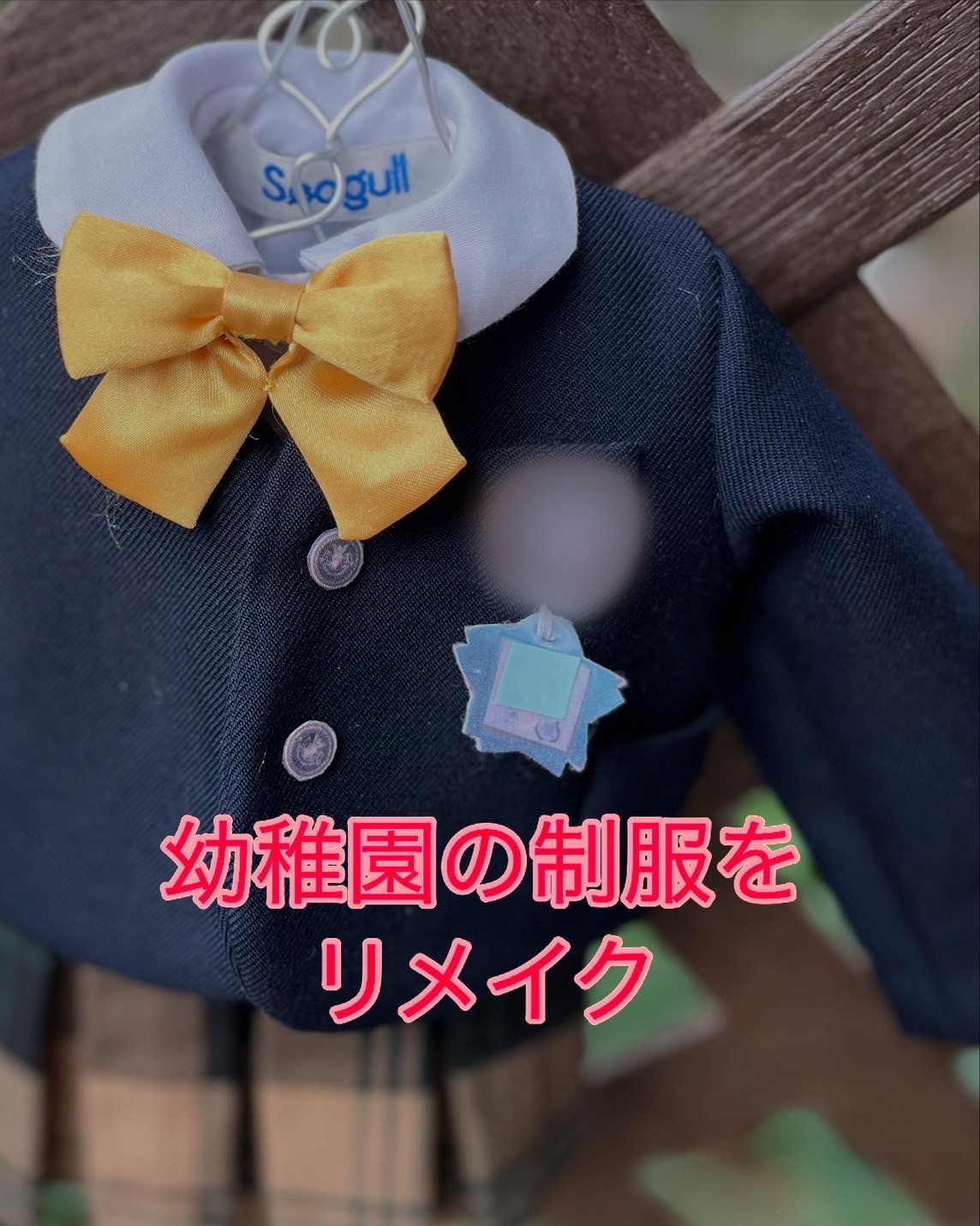 幼稚園の制服を可愛くリメイク