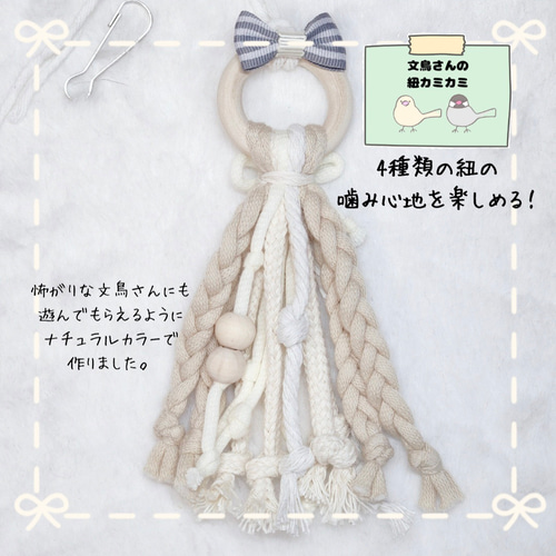 New】文鳥さんの紐カミカミ(グレー) バードトイ 鳥用おもちゃ