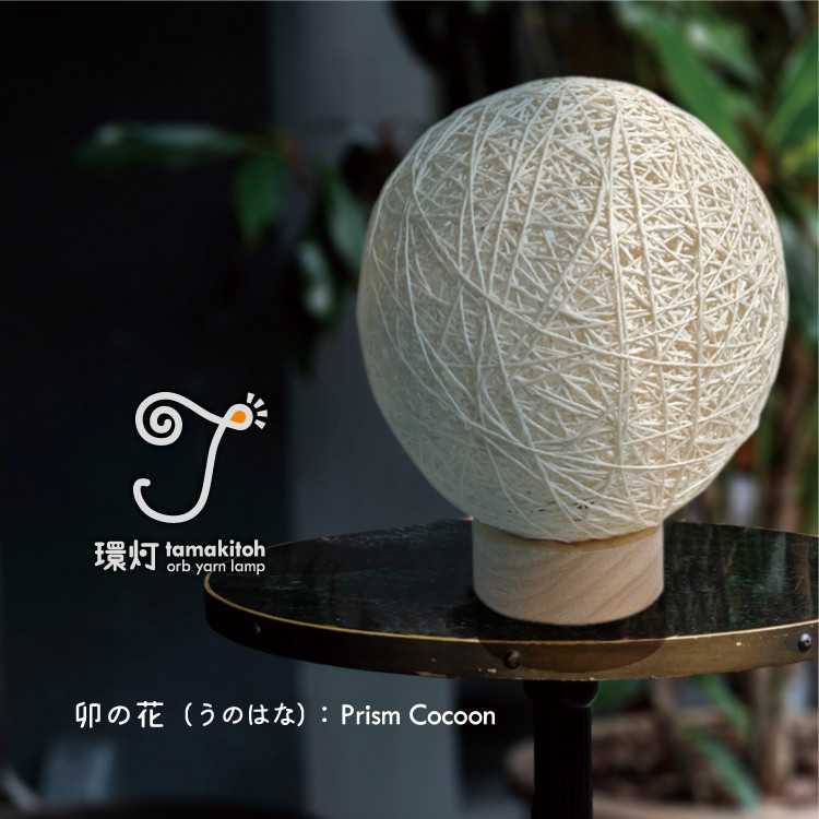 環灯(たまきとう) orb yarn lamp ／ 卯の花(うのはな)：Prism Cocoon
